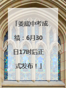 娄底中考成绩：6月30日17时后正式发布！