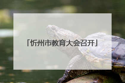 忻州市教育大会召开