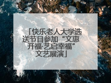 快乐老人大学选送节目参加“文惠开福·艺启幸福”文艺展演
