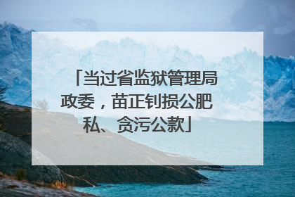 当过省监狱管理局政委，苗正钊损公肥私、贪污公款