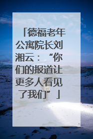 德福老年公寓院长刘湘云：“你们的报道让更多人看见了我们”
