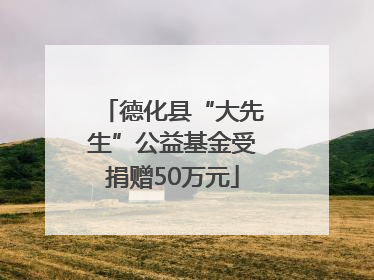 德化县“大先生”公益基金受捐赠50万元
