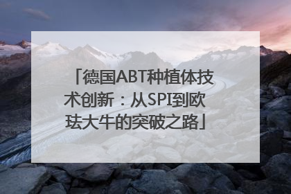 德国ABT种植体技术创新：从SPI到欧珐大牛的突破之路