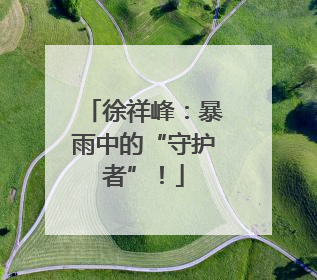 徐祥峰：暴雨中的“守护者”！