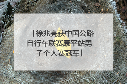 徐兆亮获中国公路自行车联赛康平站男子个人赛冠军