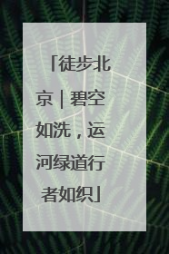 徒步北京｜碧空如洗，运河绿道行者如织