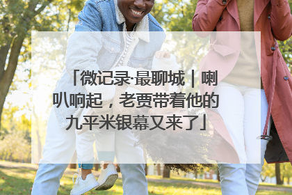 微记录·最聊城｜喇叭响起，老贾带着他的九平米银幕又来了