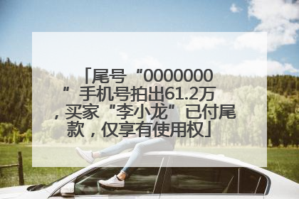 尾号“0000000”手机号拍出61.2万，买家“李小龙”已付尾款，仅享有使用权