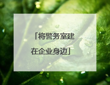 将警务室建在企业身边