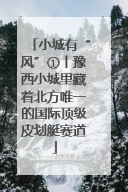 小城有“风”①丨豫西小城里藏着北方唯一的国际顶级皮划艇赛道