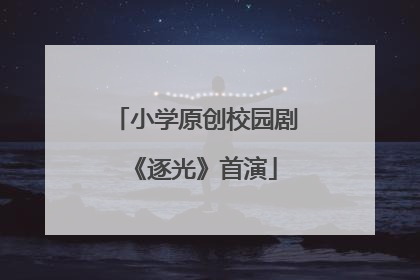小学原创校园剧《逐光》首演