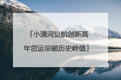 小清河复航创新高 年货运量破历史峰值