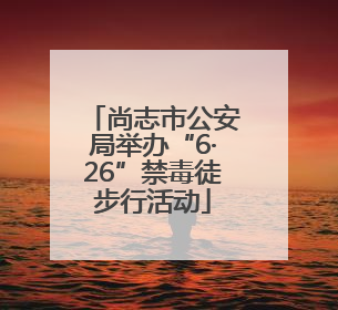 尚志市公安局举办“6·26”禁毒徒步行活动