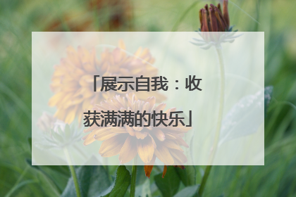 展示自我：收获满满的快乐