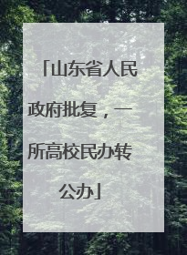 山东省人民政府批复，一所高校民办转公办