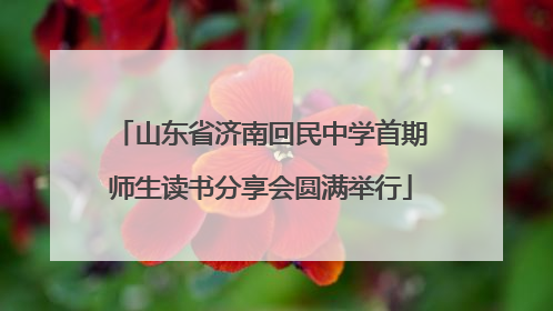 山东省济南回民中学首期师生读书分享会圆满举行