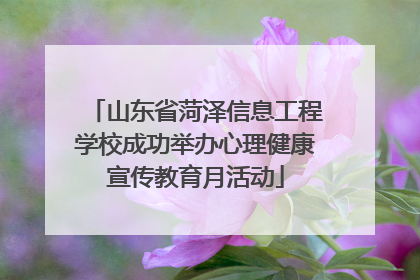 山东省菏泽信息工程学校成功举办心理健康宣传教育月活动