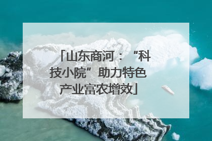 山东商河：“科技小院”助力特色产业富农增效