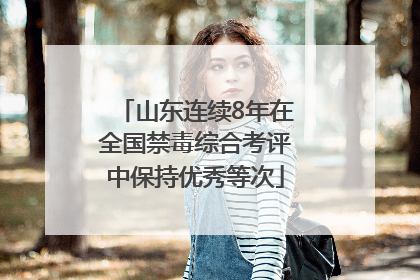山东连续8年在全国禁毒综合考评中保持优秀等次