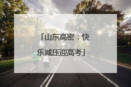 山东高密：快乐减压迎高考