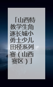 山西特教学生角逐长城小勇士少儿田径系列赛（山西赛区）