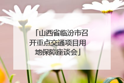 山西省临汾市召开重点交通项目用地保障座谈会