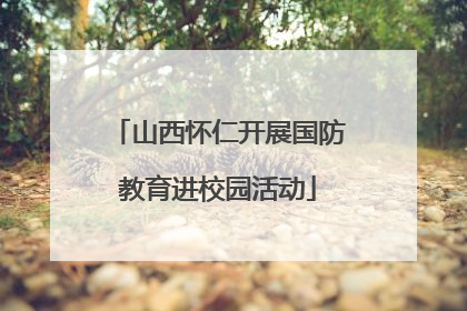山西怀仁开展国防教育进校园活动