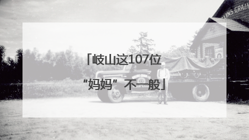 岐山这107位“妈妈”不一般