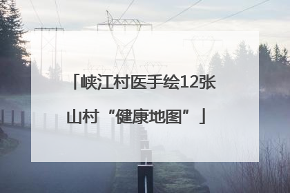 峡江村医手绘12张山村“健康地图”