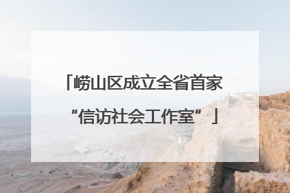 崂山区成立全省首家“信访社会工作室”