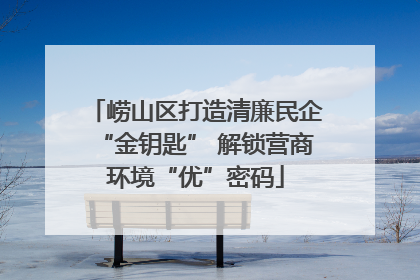崂山区打造清廉民企“金钥匙” 解锁营商环境“优”密码