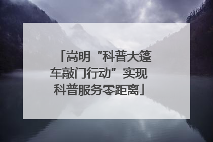 嵩明“科普大篷车敲门行动”实现科普服务零距离