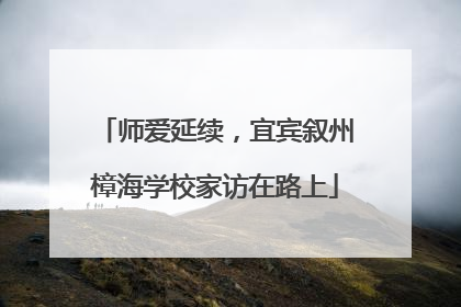 师爱延续，宜宾叙州樟海学校家访在路上