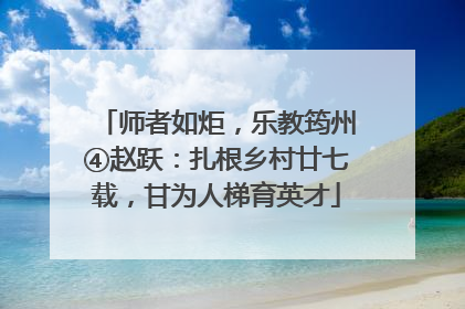 师者如炬，乐教筠州④赵跃：扎根乡村廿七载，甘为人梯育英才