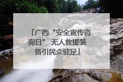 广西“安全宣传咨询日” 无人救援装备引民众驻足