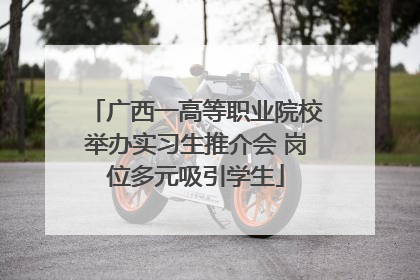 广西一高等职业院校举办实习生推介会 岗位多元吸引学生