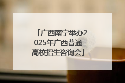 广西南宁举办2025年广西普通高校招生咨询会