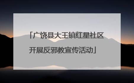 广饶县大王镇红星社区开展反邪教宣传活动