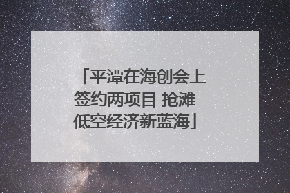 平潭在海创会上签约两项目 抢滩低空经济新蓝海