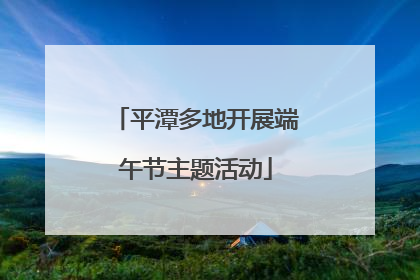 平潭多地开展端午节主题活动