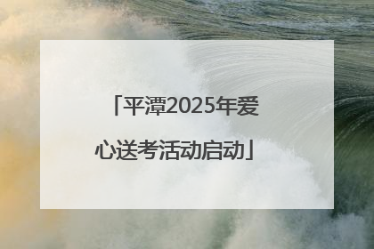 平潭2025年爱心送考活动启动