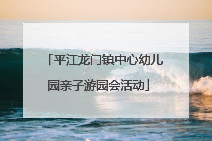 平江龙门镇中心幼儿园亲子游园会活动