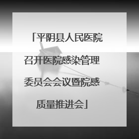 平阴县人民医院召开医院感染管理委员会会议暨院感质量推进会