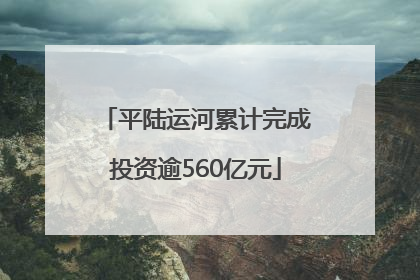平陆运河累计完成投资逾560亿元