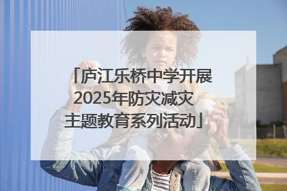 庐江乐桥中学开展2025年防灾减灾主题教育系列活动