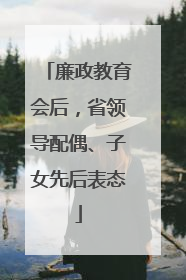 廉政教育会后，省领导配偶、子女先后表态