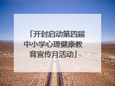 开封启动第四届中小学心理健康教育宣传月活动