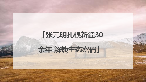 张元明扎根新疆30余年 解锁生态密码