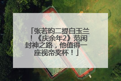 张若昀二提白玉兰！《庆余年2》范闲封神之路，他值得一座视帝奖杯！