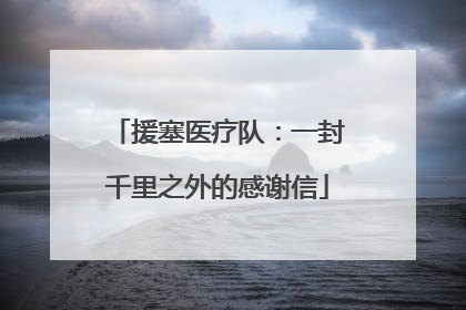 援塞医疗队：一封千里之外的感谢信
